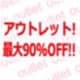 アウトレット