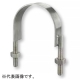 ステンレスTP用Uバンド