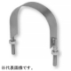 ステンレススパイラル用Uバンド