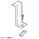振れ止め金具