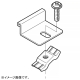 振れ止め金具
