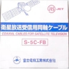 富士電線 【販売終了】【切売販売】衛星放送受信用同軸ケーブル S5CFB×1m単位切り売り 灰 S-5C-FBハイ