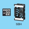 未来工業 【ケース販売特価 100個セット】台付スライドボックス 1ヶ用 SBH_set