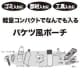 ジェフコム なんでもポーチ サイズ:幅195×奥行120×高さ155mm なんでもポーチ サイズ:幅195×奥行120×高さ155mm NDP-200 画像4