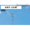 マスプロ 【生産完了品】FMアンテナ 強電界 近距離用 FM3