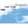 マスプロ 【生産完了品】FMアンテナ 中電界 中距離用 FM5