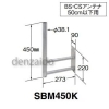 マスプロ 【限定特価】サイドベース BS・CSアンテナ用 50cm以下用 SBM450K