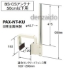 マスプロ 【生産完了品】コンクリートフェンスベース BS・CSアンテナ用 50cm以下用 PAX-NT-KU