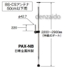 マスプロ 【生産完了品】ベランダ取付ポール BS・CSアンテナ用 50cm以下用 PAX-NB