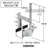 マスプロ コンクリートフェンスベース BS・CSアンテナ 45cm用 KBM45N