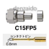 マスプロ F型コネクター C15形 5Cケーブル(S5CFB、S5CFV)用 コネクタピン付 C15FP5