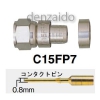 マスプロ F型コネクター C15形 7Cケーブル(S7CFB、S7CFV)用 コネクタピン付 C15FP7
