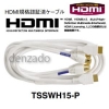 マスプロ 【生産完了品】HDMI・TV接続ケーブル 1.5m TSSWH15-P
