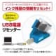 サンワサプライ 【生産完了品】USB電源リセッター BCI-9・7eシリーズ用  INK-C79RESETN 画像3