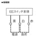 パナソニック 【生産完了品】EEスイッチ 自動点滅器 電子式 JIS1L形 3A 100V EEスイッチ 自動点滅器 電子式 JIS1L形 3A 100V EE6813 画像3