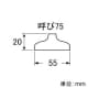 三栄水栓製作所 【販売終了】ワントラップワン 排水用品 ビス・ナット付 呼び:75 直径:55mm ワントラップワン 排水用品 ビス・ナット付 呼び:75 直径:55mm PH50-87-75 画像3