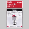 KVK 【販売終了】屋外ホース用接続ニップル 逆止弁なし PZ505