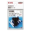 KVK 【販売終了】ワンタッチニップル13 屋外ホース用 PZ807-13