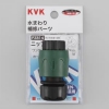 KVK 【販売終了】ホースジョイント・ワンタッチニップルセット 屋外散水ホース用 PZ814