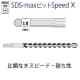 BOSCH SDS-maxビット SpeedXタイプ 錐径φ12.7mm 全長340mm 2カッター SDS-maxビット SpeedXタイプ 錐径φ12.7mm 全長340mm 2カッター MAX127340SX 画像2