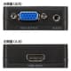 サンワサプライ HDMI信号VGA変換コンバーター給電用USBケーブル付 HDMI信号VGA変換コンバーター 給電用USBケーブル付 VGA-CVHD1 画像3
