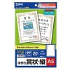 サンワサプライ 手作り賞状 インクジェット専用 A5サイズ 縦向きタイプ つやなしマット・厚手タイプ 片面印刷 20枚入 JP-SHA5TN