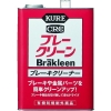 呉工業 ブレーキクリーナー KUREブレークリーン 缶タイプ 3.785L NO1011