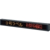 パトライト 【生産完了品】LED表示ボード 《ビジュアルサイン》 屋内用 文字サイズ□96mm 1段12文字 3色(赤・緑・橙) リンクターミナル対応 LED表示ボード 《ビジュアルサイン》 屋内用 文字サイズ□96mm 1段12文字 3色(赤・緑・橙) リンクターミナル対応 VM96A-112TL 画像1