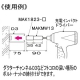 ネグロス電工 充電インパクトドライバー用ソケットアダプター 適合サイズ13 充電インパクトドライバー用ソケットアダプター 適合サイズ13 MAKMW-13 画像2