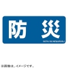 ネグロス電工 【販売終了】表示ステッカー 《防災》 横型タイプ 5枚入 SS7H