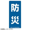 ネグロス電工 【販売終了】表示ステッカー 《防災》 縦型タイプ 5枚入 SS7V