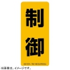 ネグロス電工 【販売終了】表示ステッカー 《制御》 縦型タイプ 5枚入 SS10V