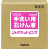 サラヤ 【生産完了品】手洗い用石けん液 《シャボネットピンク》 希釈タイプ 内容量20kg 23133