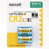 マクセル 【生産完了品】カメラ用リチウム電池 CR2タイプ 2個入 CR2.2BP