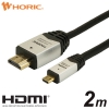 ホーリック HDMIマイクロケーブル 2.0m シルバー タイプAオス-タイプDオス HDMIマイクロケーブル 2.0m シルバー タイプAオス-タイプDオス HDM20-040MCS 画像1