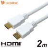 ホーリック ハイスピードHDMIケーブル 2.0m ホワイト プラスチックモールド ハイスピードHDMIケーブル 2.0m ホワイト プラスチックモールド HDM20-005WH 画像1