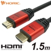 ホーリック 【生産完了品】HDMIケーブル 1.5M レッドヘッド HDM15-100RD