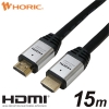 ホーリック ハイスピードHDMIケーブル 15m シルバー ハイスピードHDMIケーブル 15m シルバー HDM150-116SV 画像1
