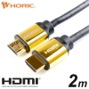 ホーリック ハイスピードHDMIケーブル 2.0m ゴールド ハイスピードHDMIケーブル 2.0m ゴールド HD20-135GD 画像1