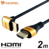 ホーリック HDMIケーブル L型90度 2m ゴールド HL20-341GD