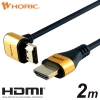 ホーリック HDMIケーブル L型270度 2m ゴールド HL20-342GD