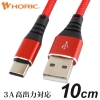 ホーリック 【生産完了品】USBケーブル USB A-USB Type-C 10cm 赤 HU01-425RD