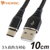 ホーリック 【生産完了品】USBケーブル USB A-USB Type-C 10cm 黒 HU01-426BK