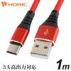 ホーリック 【生産完了品】USBケーブル USB A-USB Type-C 1m 赤 HU10-437RD