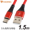 ホーリック 【生産完了品】USBケーブル USB A-USB Type-C 1.5m 赤 USBケーブル USB A-USB Type-C 1.5m 赤 HU15-441RD 画像1