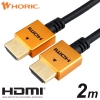 ホーリック HDMIケーブル 2m ゴールド HDMIケーブル 2m ゴールド HDM20-461GD 画像1