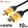 ホーリック HDMIケーブル 10m ゴールド HDMIケーブル 10m ゴールド HDM100-462GD 画像1