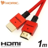 ホーリック 【生産完了品】HDMIケーブル 1m メッシュケーブル レッド HDM10-500RD