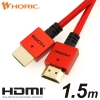 ホーリック 【生産完了品】HDMIケーブル 1.5m メッシュケーブル レッド HDM15-501RD