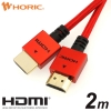 ホーリック 【生産完了品】HDMIケーブル 2m メッシュケーブル レッド HDMIケーブル 2m メッシュケーブル レッド HDM20-502RD 画像1